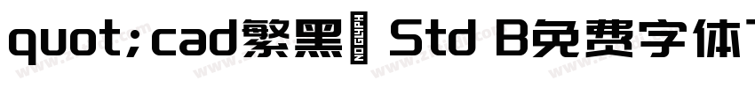 quot;cad繁黑體 Std B免费字体下载字体转换